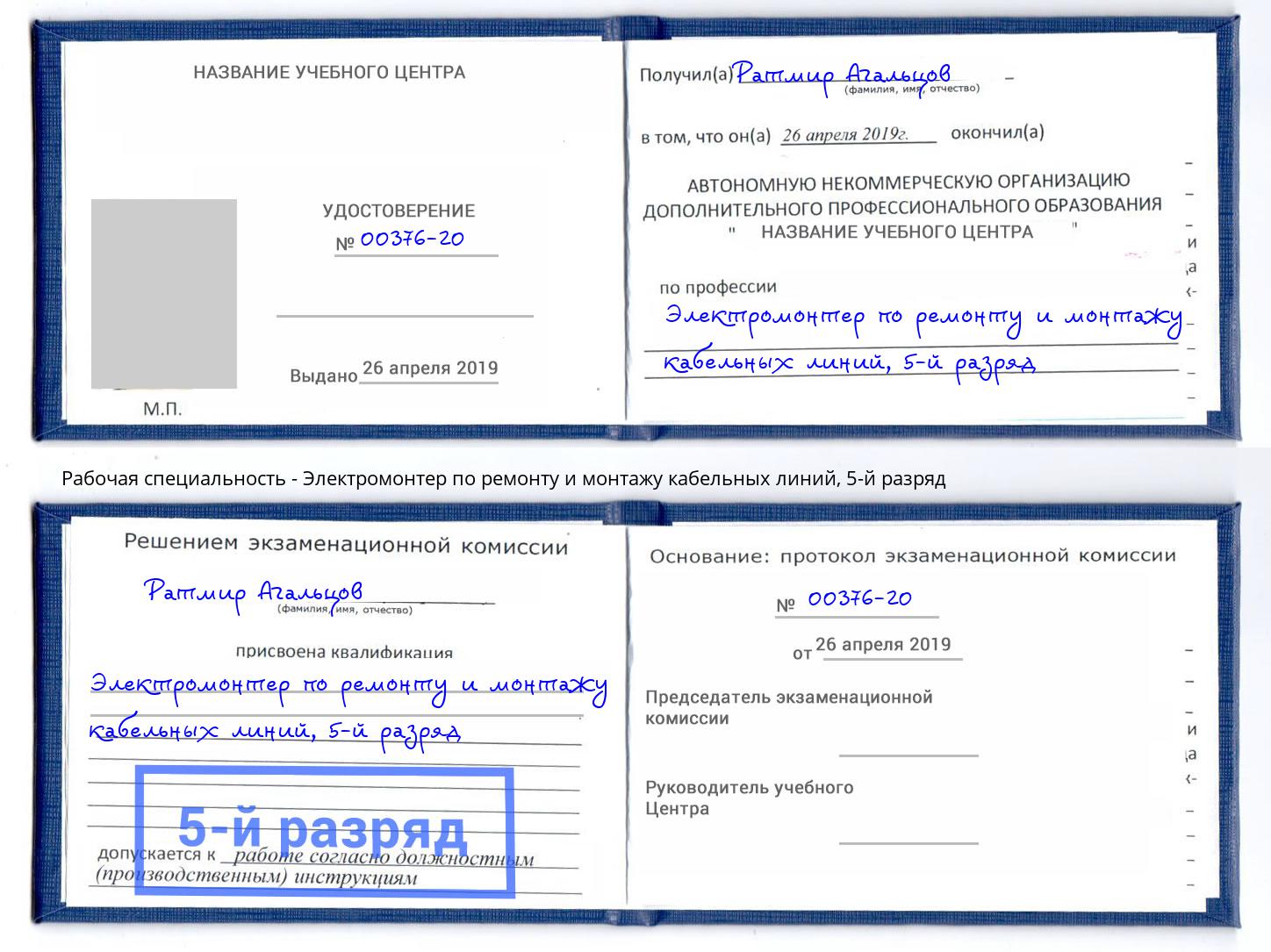 корочка 5-й разряд Электромонтер по ремонту и монтажу кабельных линий Буйнакск