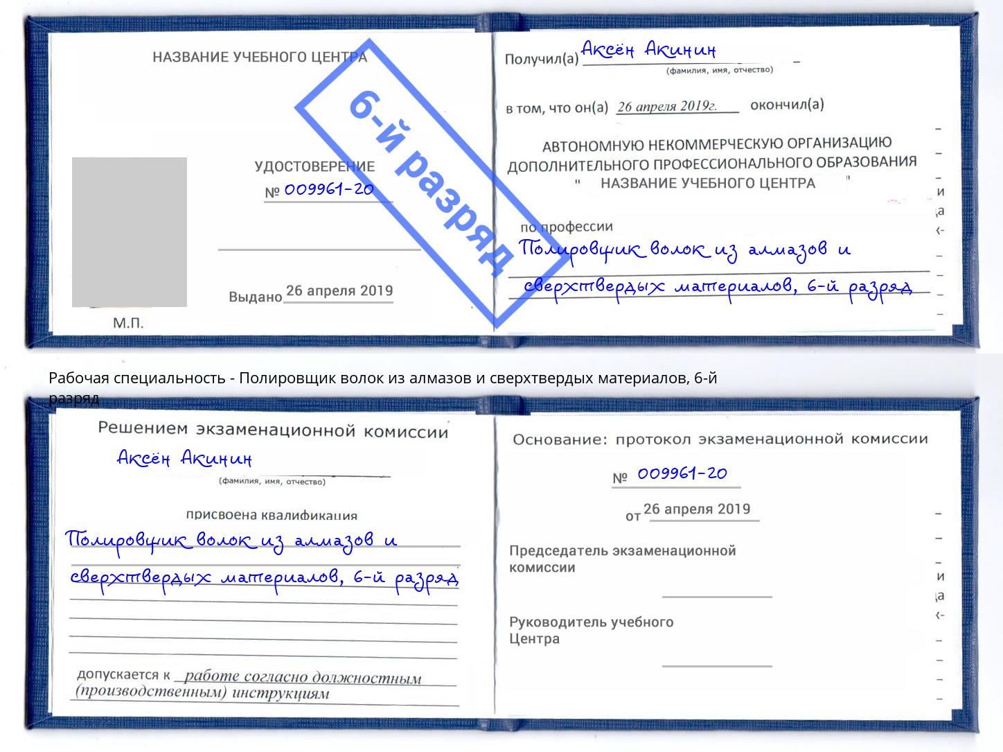 корочка 6-й разряд Полировщик волок из алмазов и сверхтвердых материалов Буйнакск