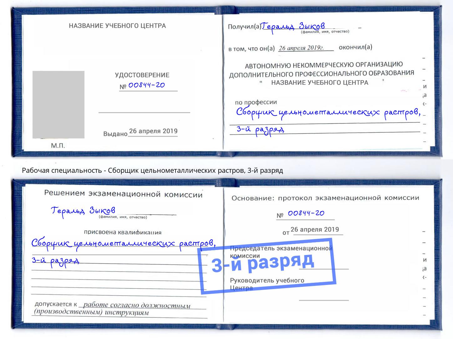 корочка 3-й разряд Сборщик цельнометаллических растров Буйнакск