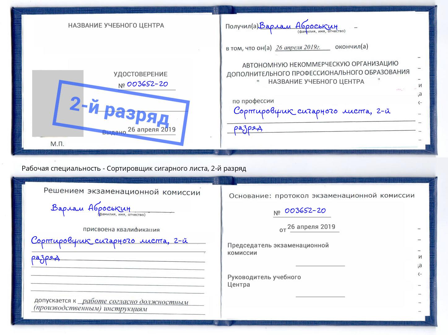 корочка 2-й разряд Сортировщик сигарного листа Буйнакск