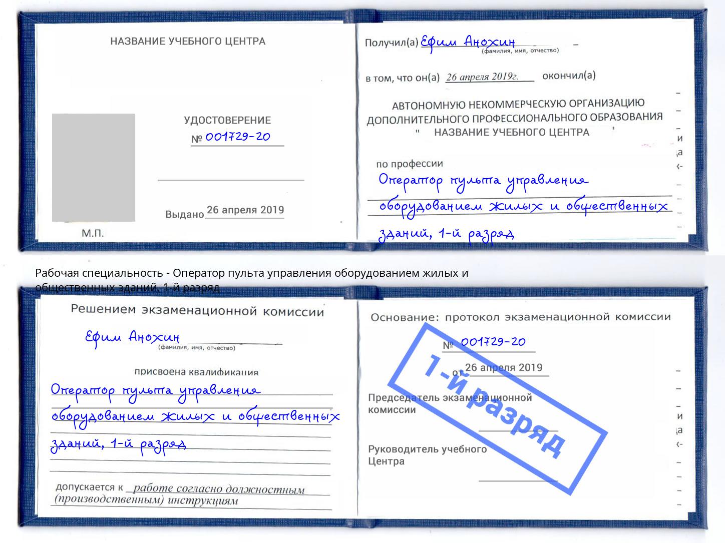 корочка 1-й разряд Оператор пульта управления оборудованием жилых и общественных зданий Буйнакск