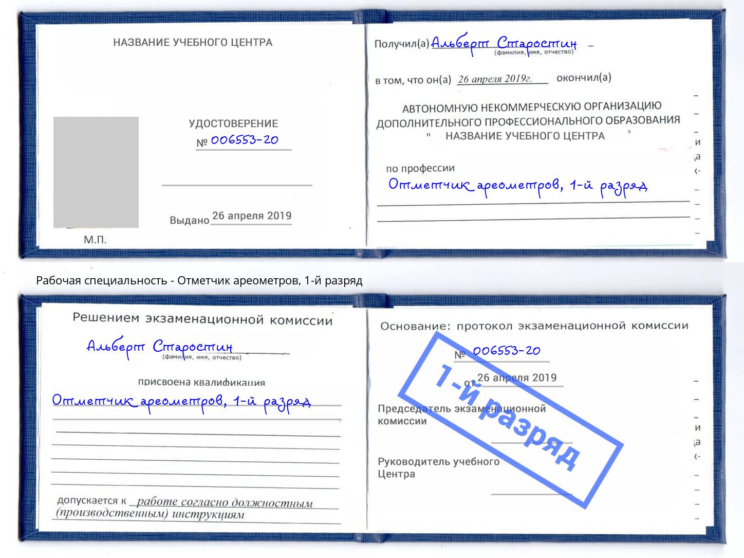 корочка 1-й разряд Отметчик ареометров Буйнакск
