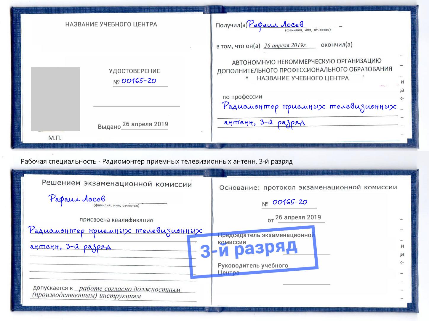 корочка 3-й разряд Радиомонтер приемных телевизионных антенн Буйнакск
