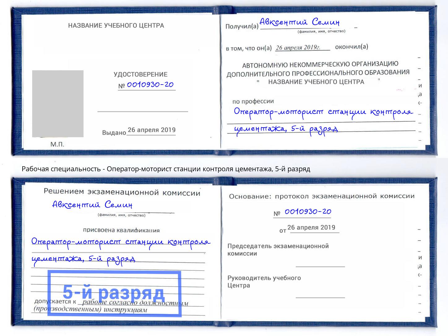 корочка 5-й разряд Оператор-моторист станции контроля цементажа Буйнакск