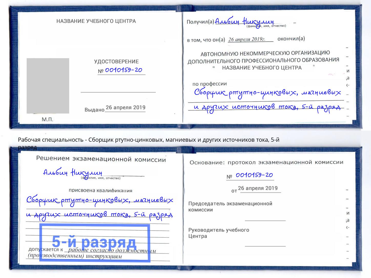 корочка 5-й разряд Сборщик ртутно-цинковых, магниевых и других источников тока Буйнакск