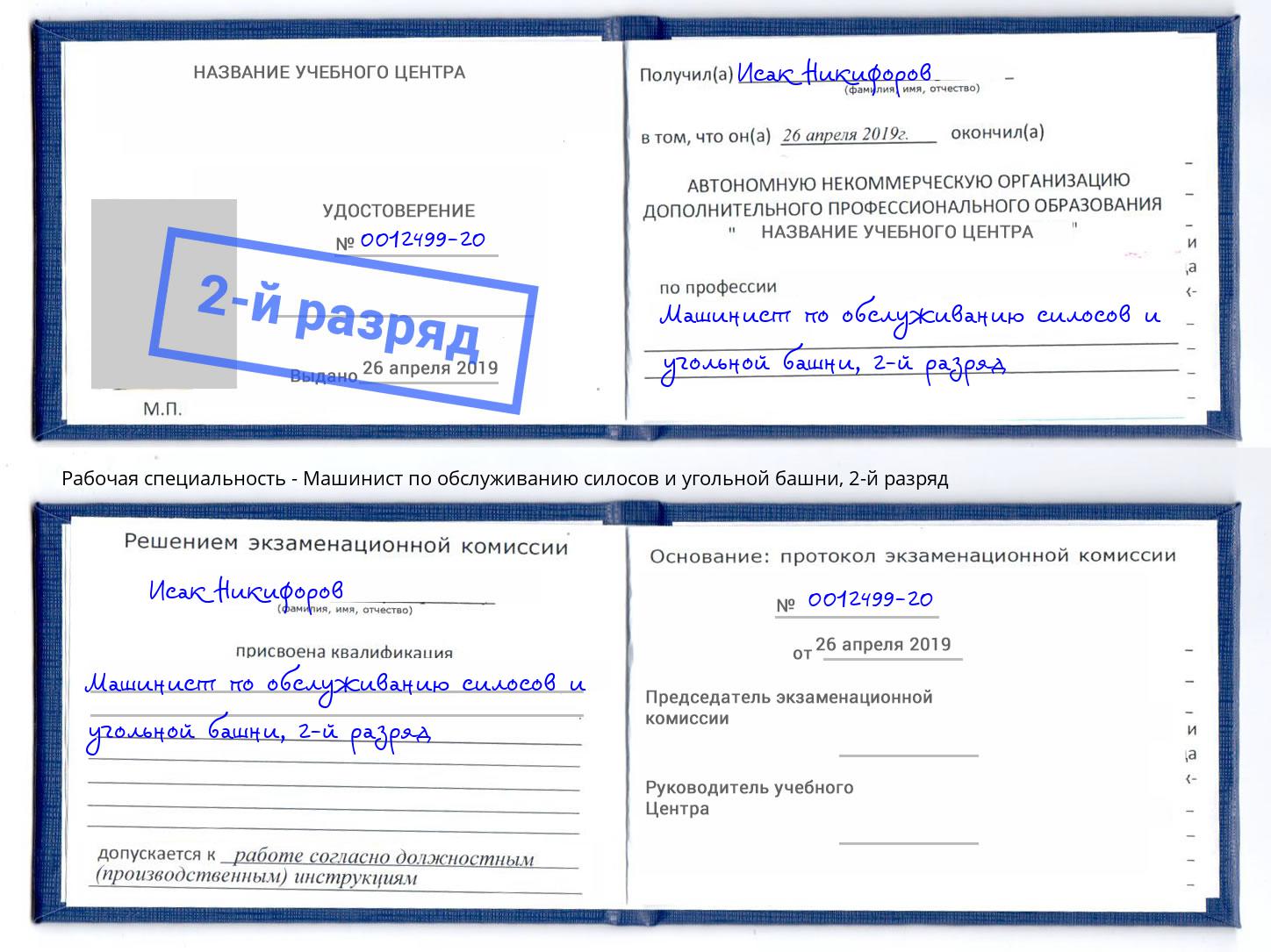 корочка 2-й разряд Машинист по обслуживанию силосов и угольной башни Буйнакск