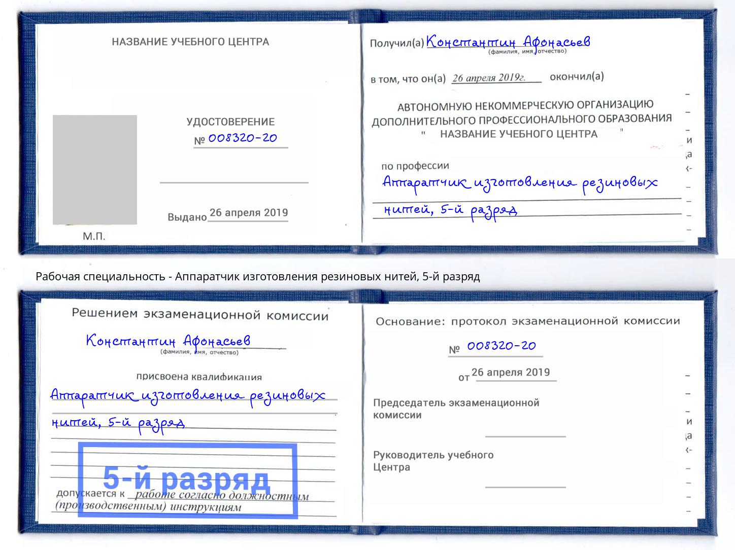 корочка 5-й разряд Аппаратчик изготовления резиновых нитей Буйнакск