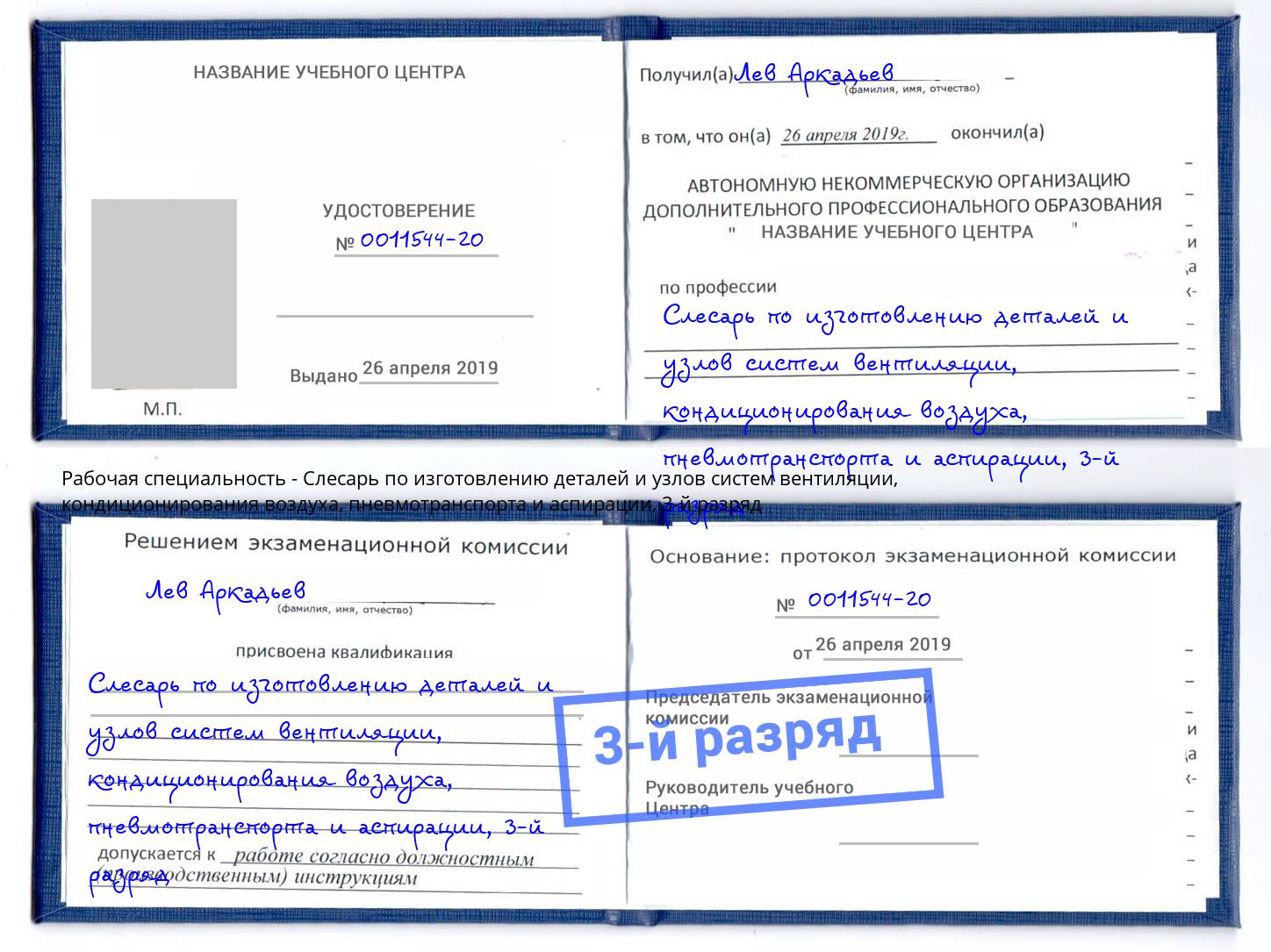 корочка 3-й разряд Слесарь по изготовлению деталей и узлов систем вентиляции, кондиционирования воздуха, пневмотранспорта и аспирации Буйнакск