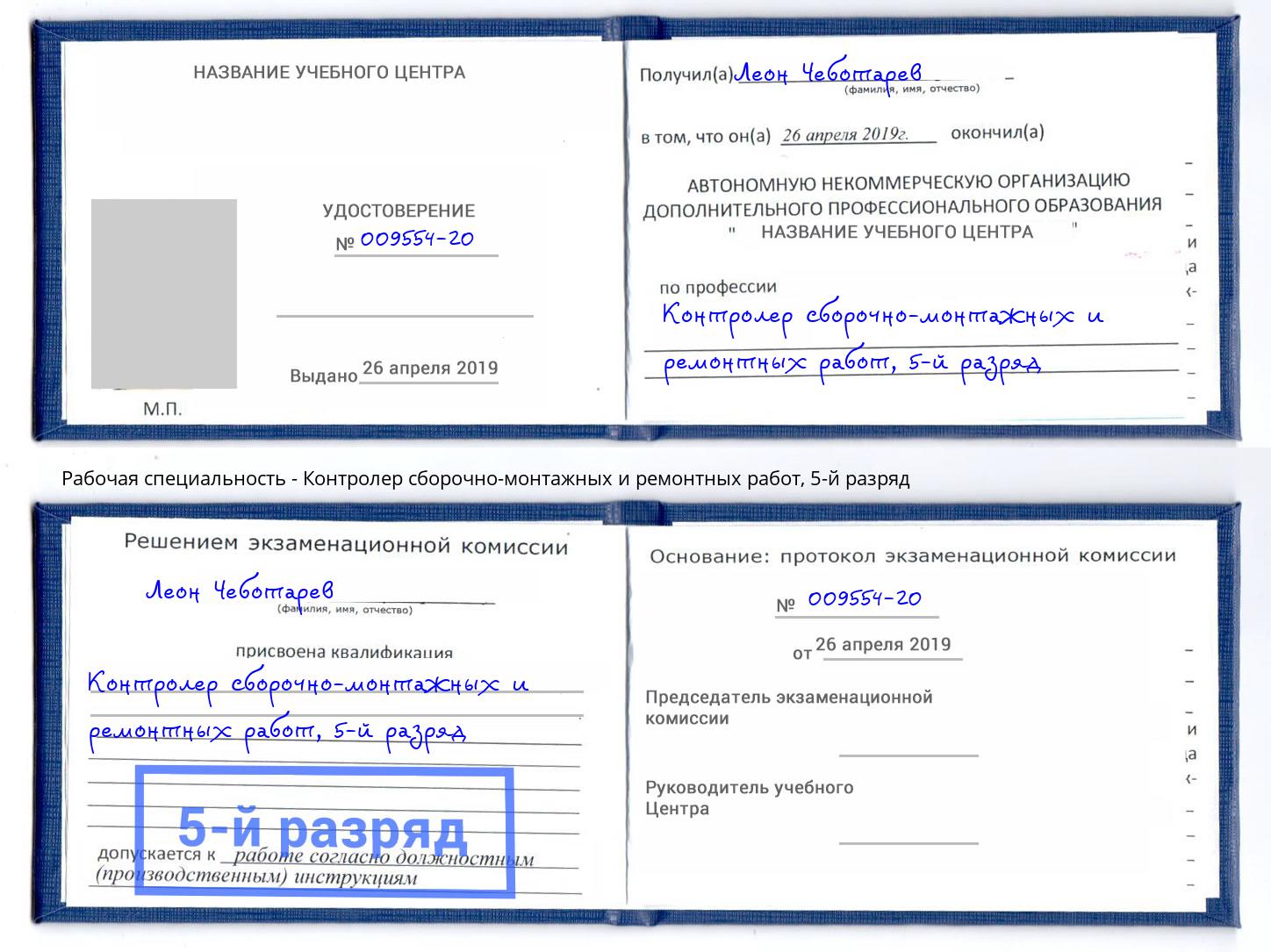 корочка 5-й разряд Контролер сборочно-монтажных и ремонтных работ Буйнакск