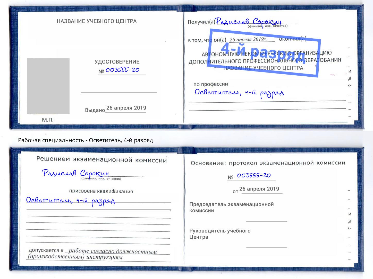 корочка 4-й разряд Осветитель Буйнакск