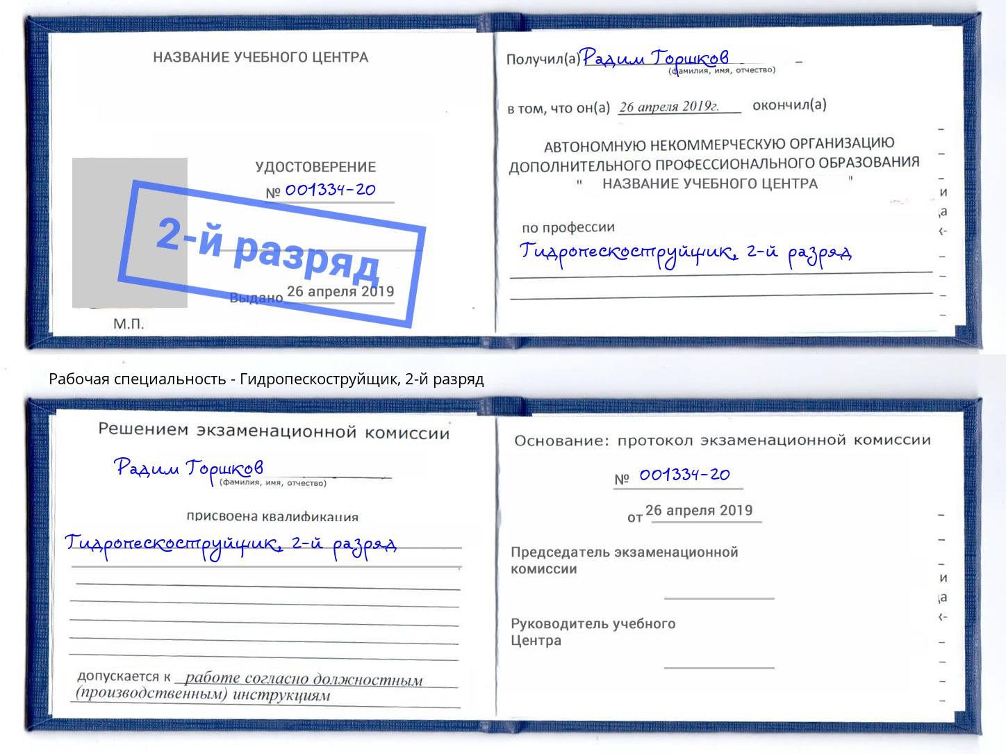 корочка 2-й разряд Гидропескоструйщик Буйнакск