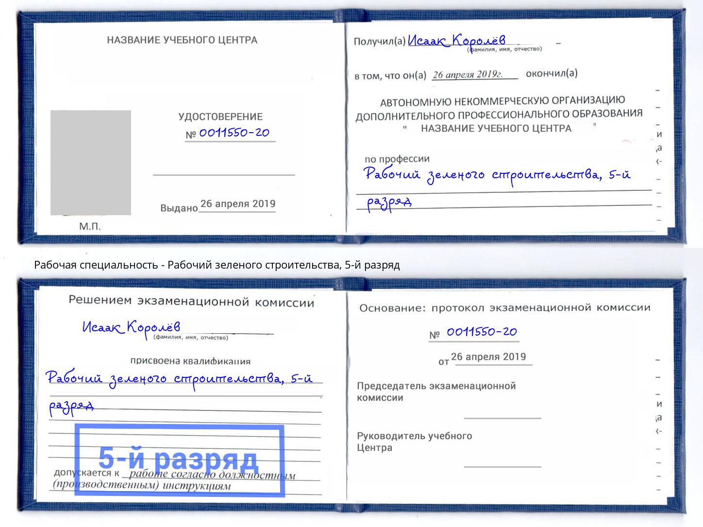 корочка 5-й разряд Рабочий зеленого строительства Буйнакск