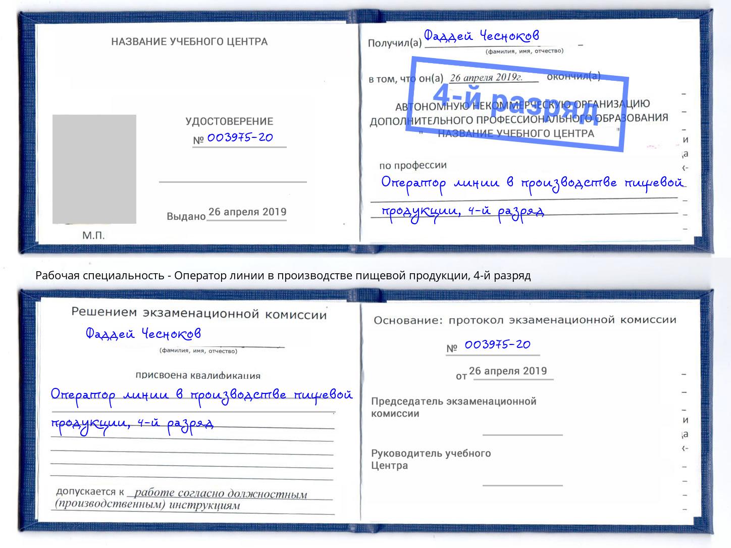 корочка 4-й разряд Оператор линии в производстве пищевой продукции Буйнакск