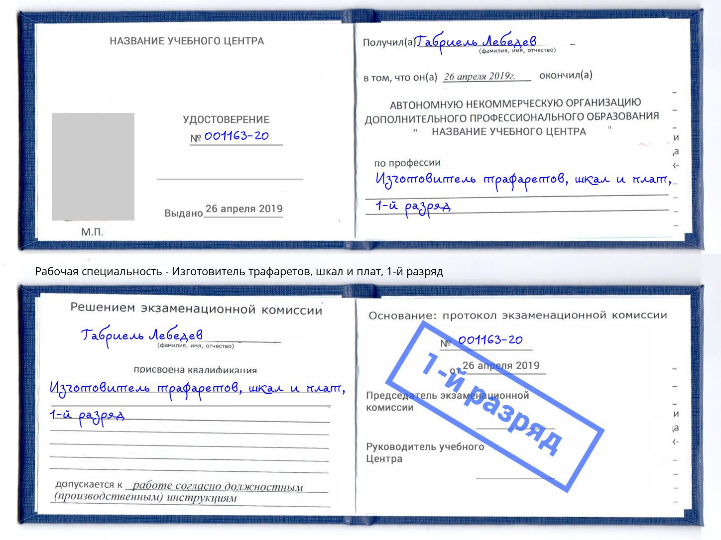 корочка 1-й разряд Изготовитель трафаретов, шкал и плат Буйнакск