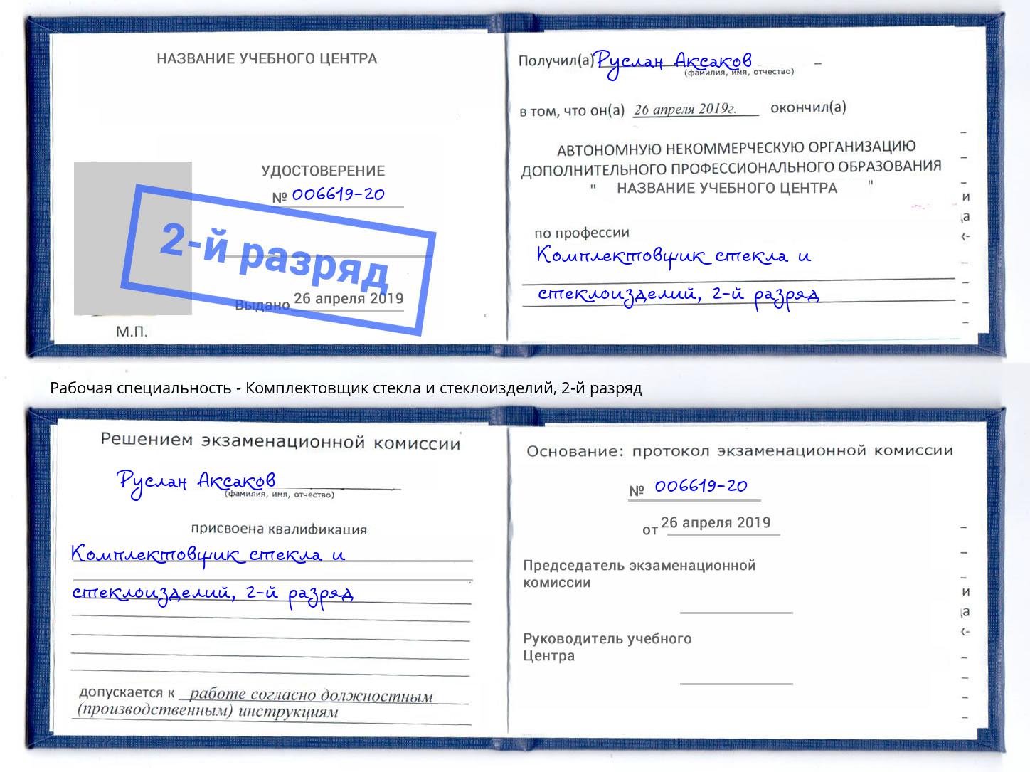 корочка 2-й разряд Комплектовщик стекла и стеклоизделий Буйнакск