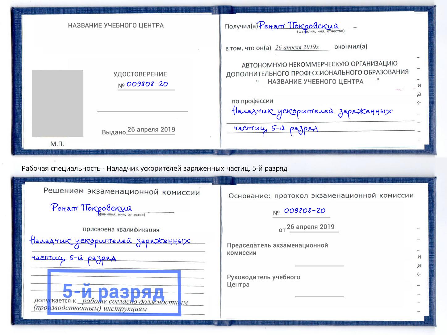 корочка 5-й разряд Наладчик ускорителей заряженных частиц Буйнакск