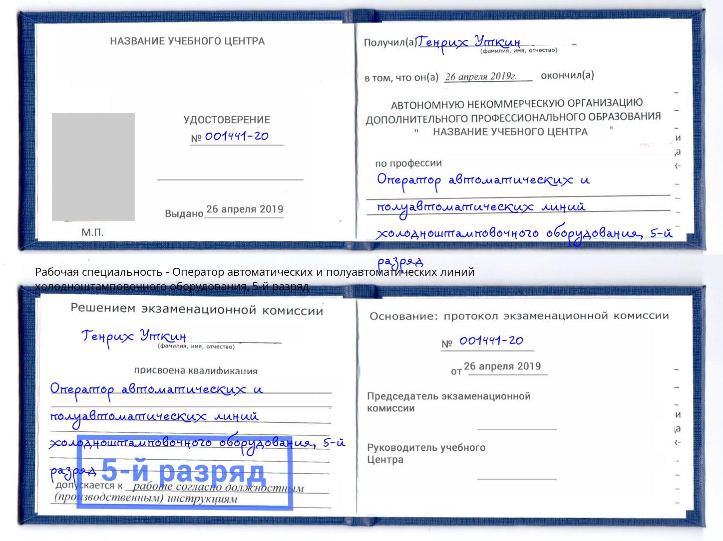 корочка 5-й разряд Оператор автоматических и полуавтоматических линий холодноштамповочного оборудования Буйнакск