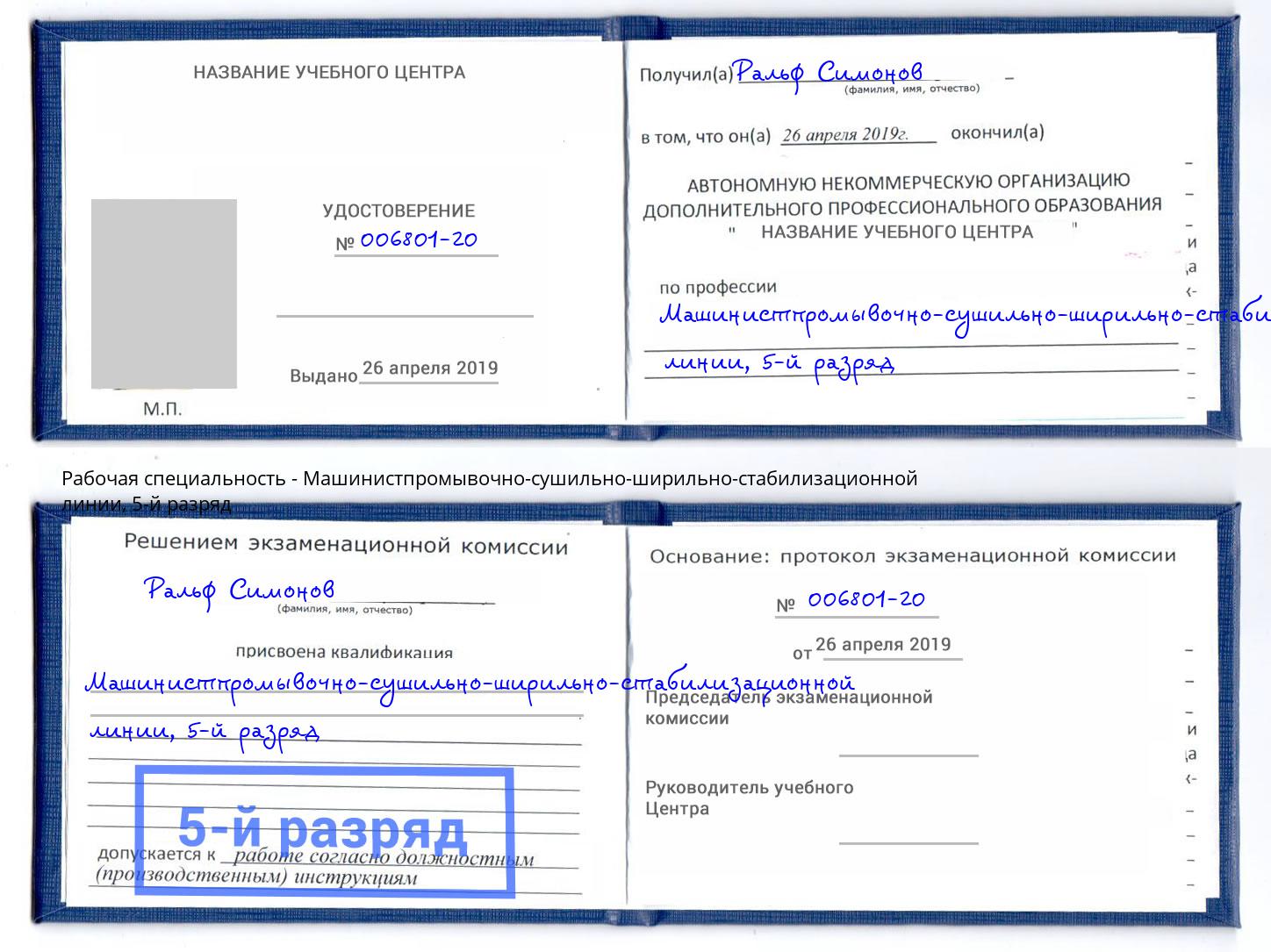 корочка 5-й разряд Машинистпромывочно-сушильно-ширильно-стабилизационной линии Буйнакск