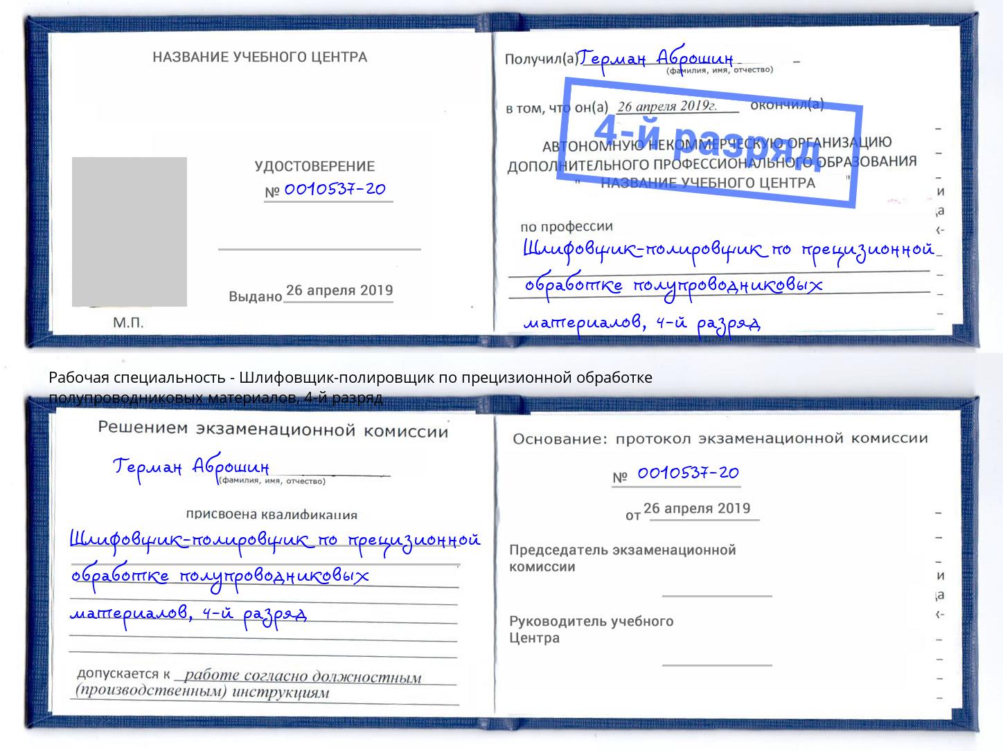 корочка 4-й разряд Шлифовщик-полировщик по прецизионной обработке полупроводниковых материалов Буйнакск