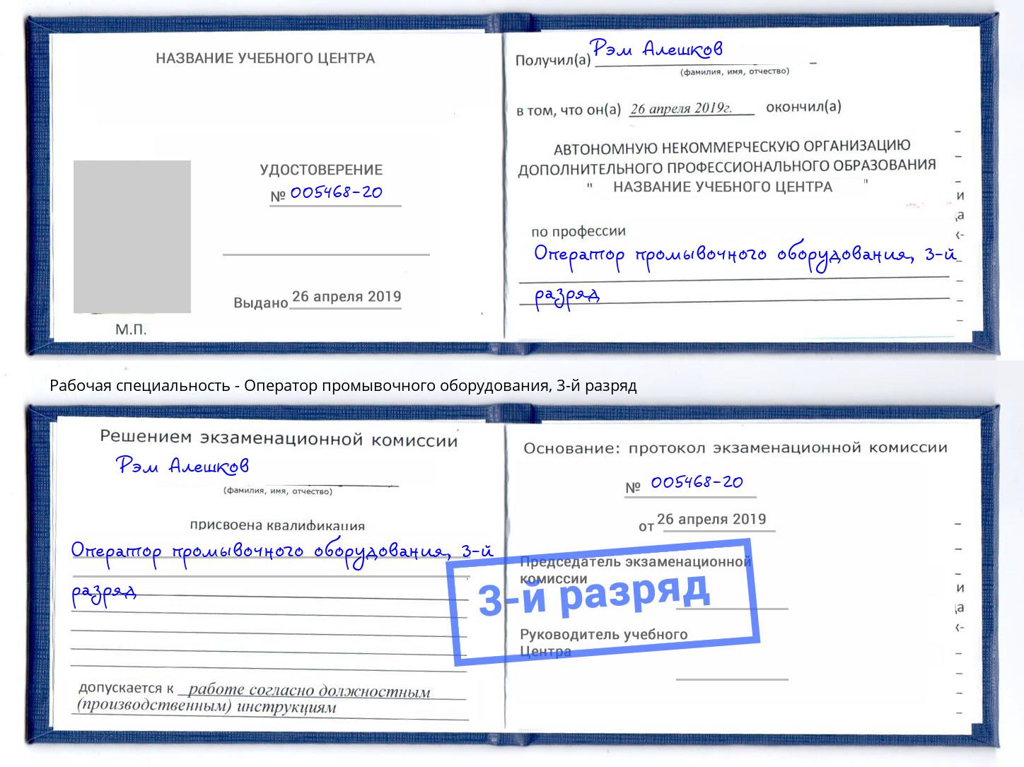 корочка 3-й разряд Оператор промывочного оборудования Буйнакск
