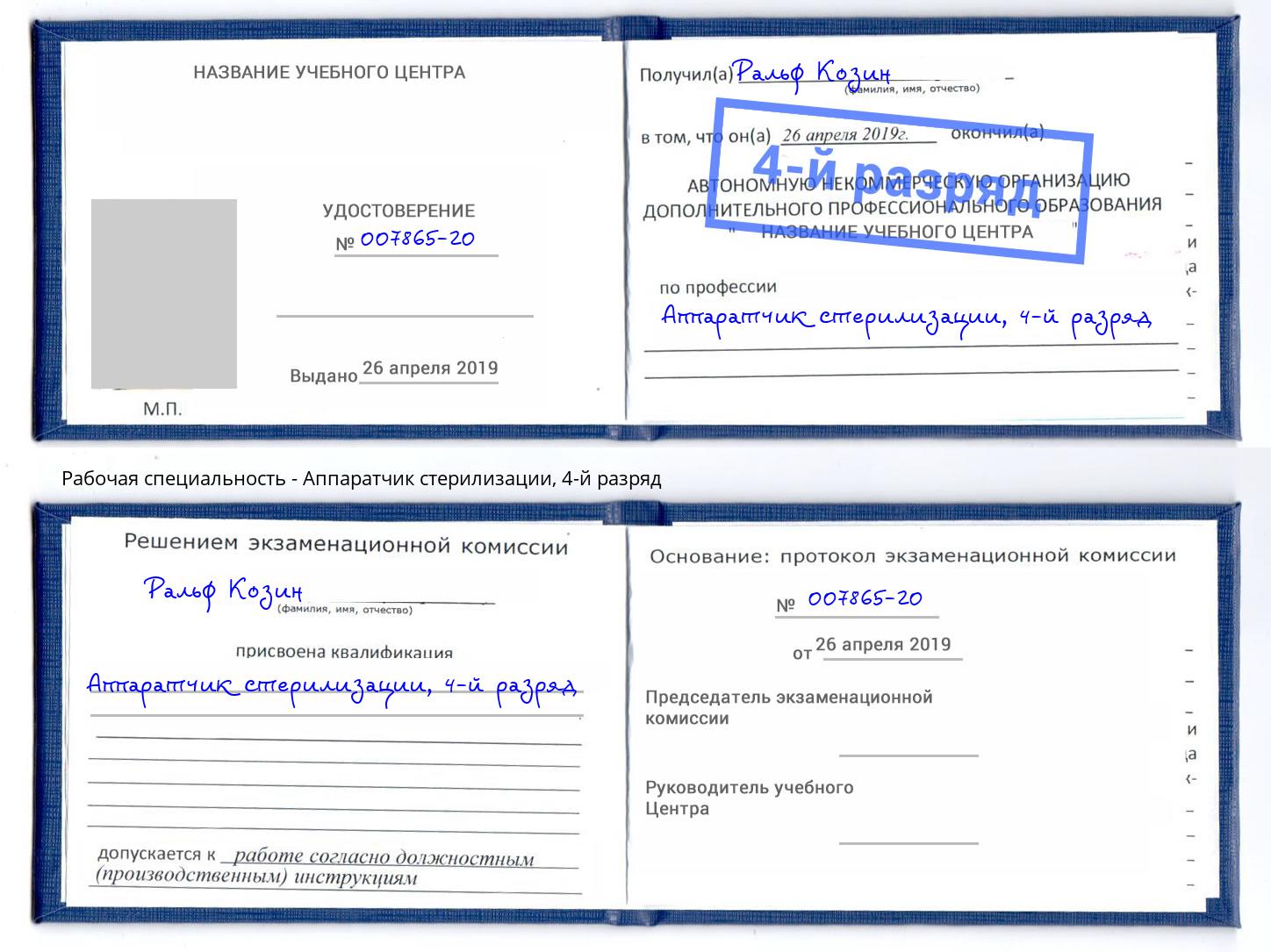 корочка 4-й разряд Аппаратчик стерилизации Буйнакск