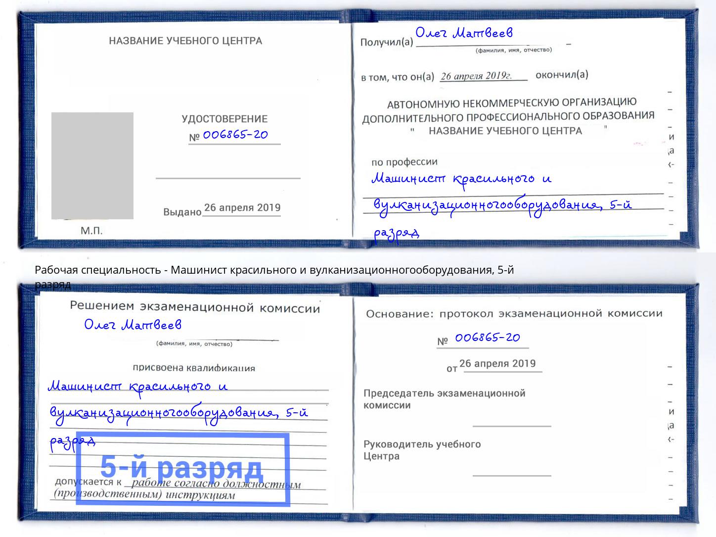 корочка 5-й разряд Машинист красильного и вулканизационногооборудования Буйнакск