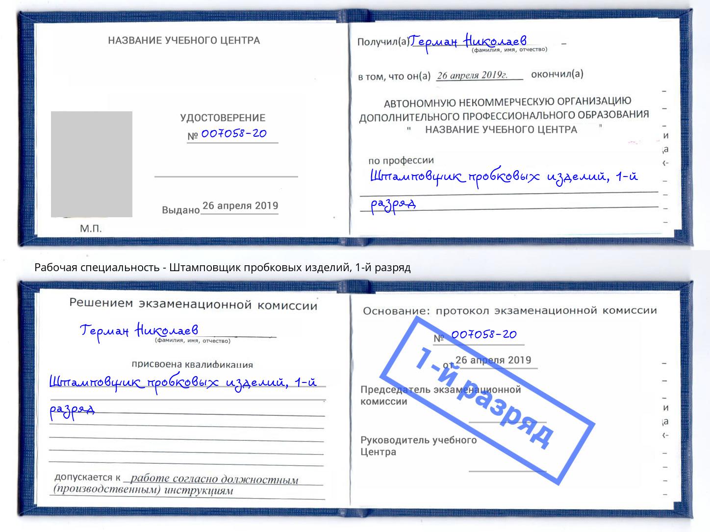 корочка 1-й разряд Штамповщик пробковых изделий Буйнакск