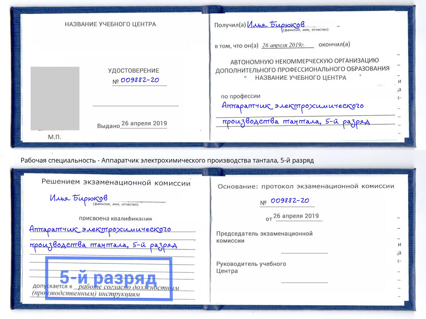 корочка 5-й разряд Аппаратчик электрохимического производства тантала Буйнакск