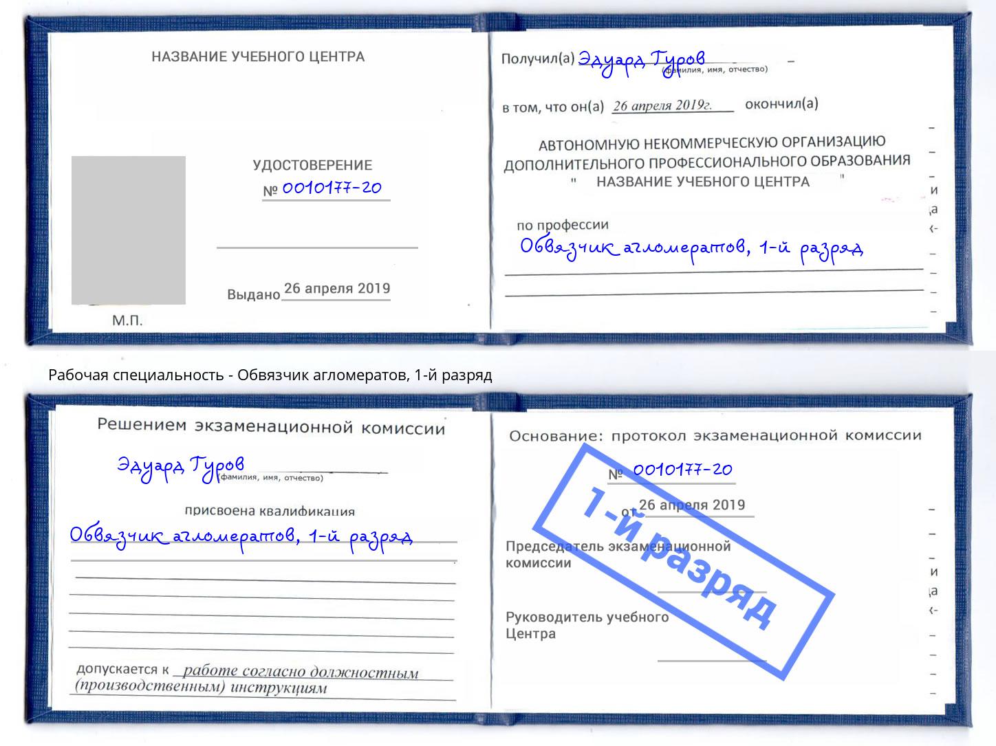 корочка 1-й разряд Обвязчик агломератов Буйнакск