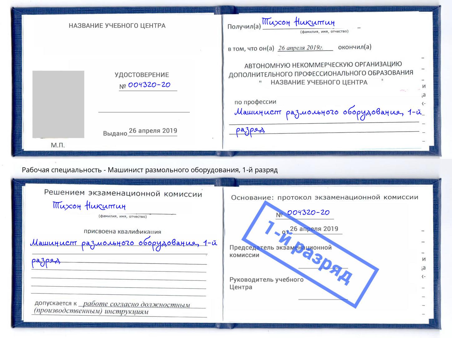 корочка 1-й разряд Машинист размольного оборудования Буйнакск