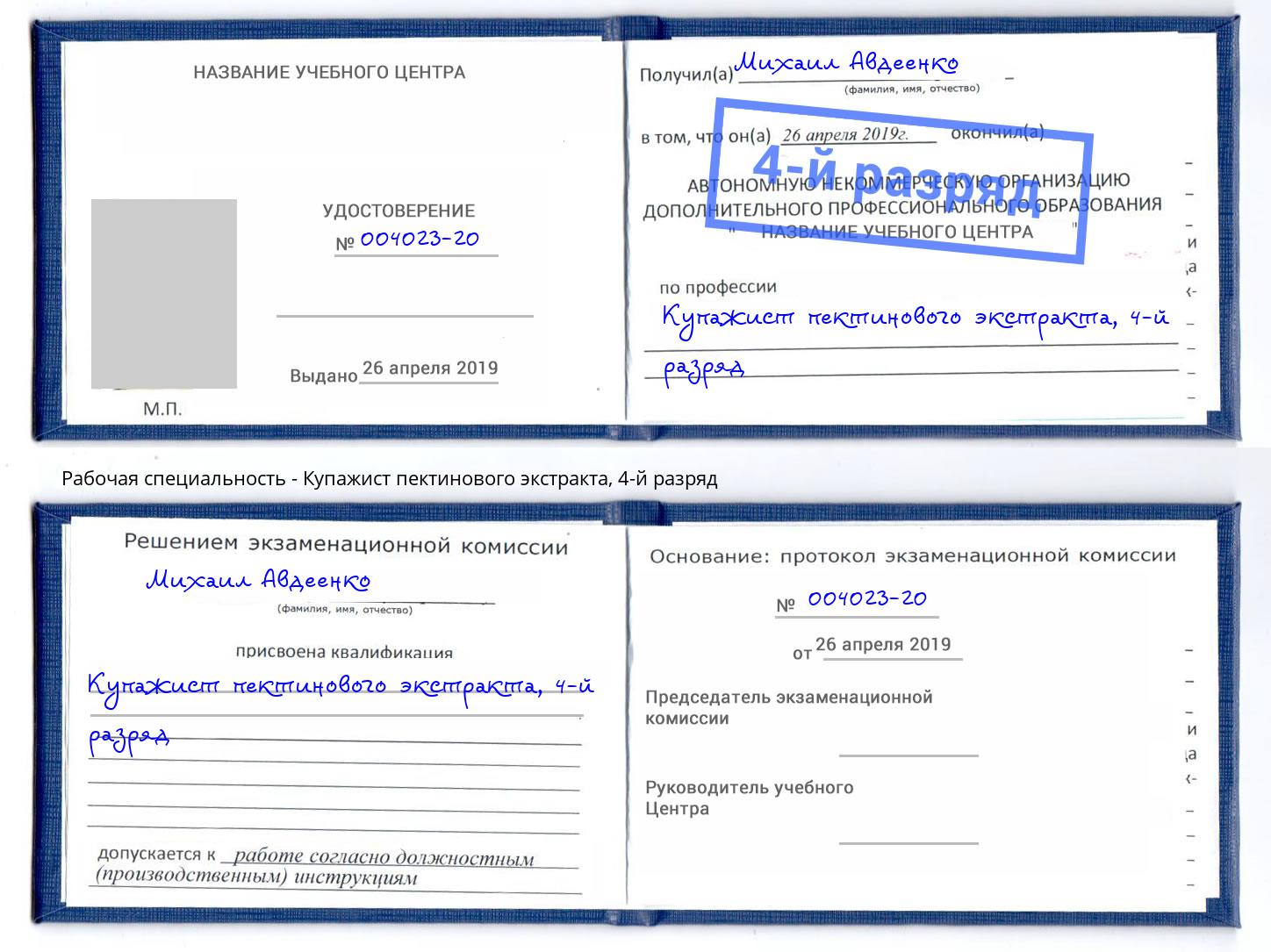корочка 4-й разряд Купажист пектинового экстракта Буйнакск
