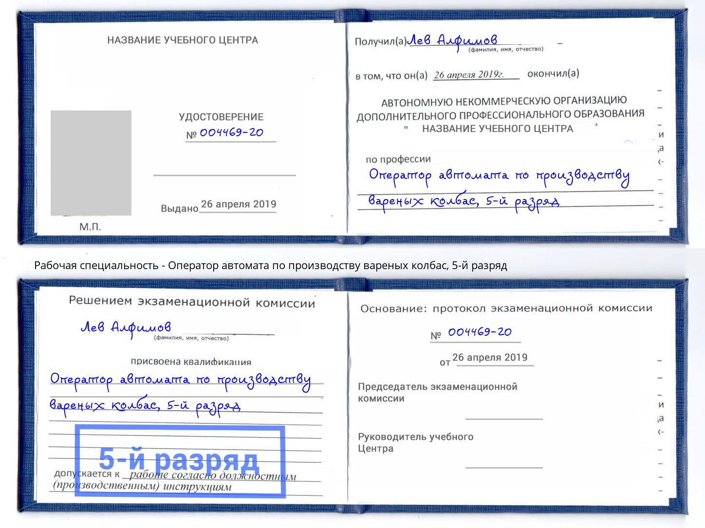 корочка 5-й разряд Оператор автомата по производству вареных колбас Буйнакск