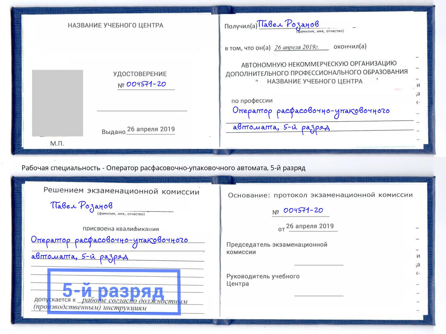 корочка 5-й разряд Оператор расфасовочно-упаковочного автомата Буйнакск