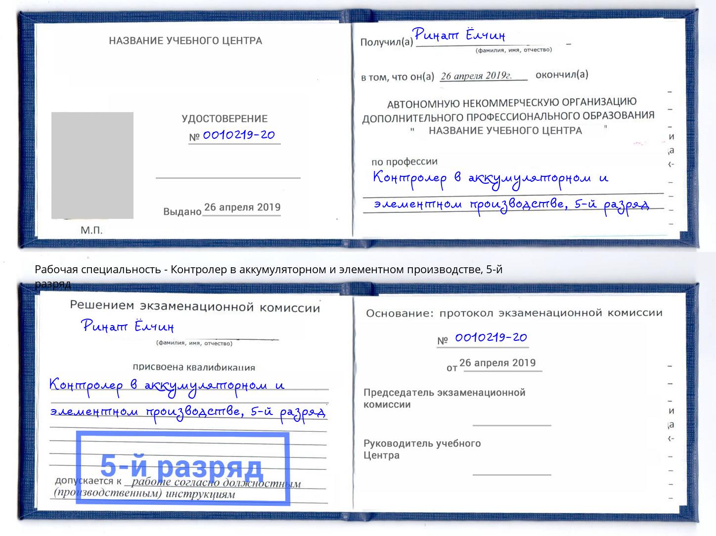 корочка 5-й разряд Контролер в аккумуляторном и элементном производстве Буйнакск