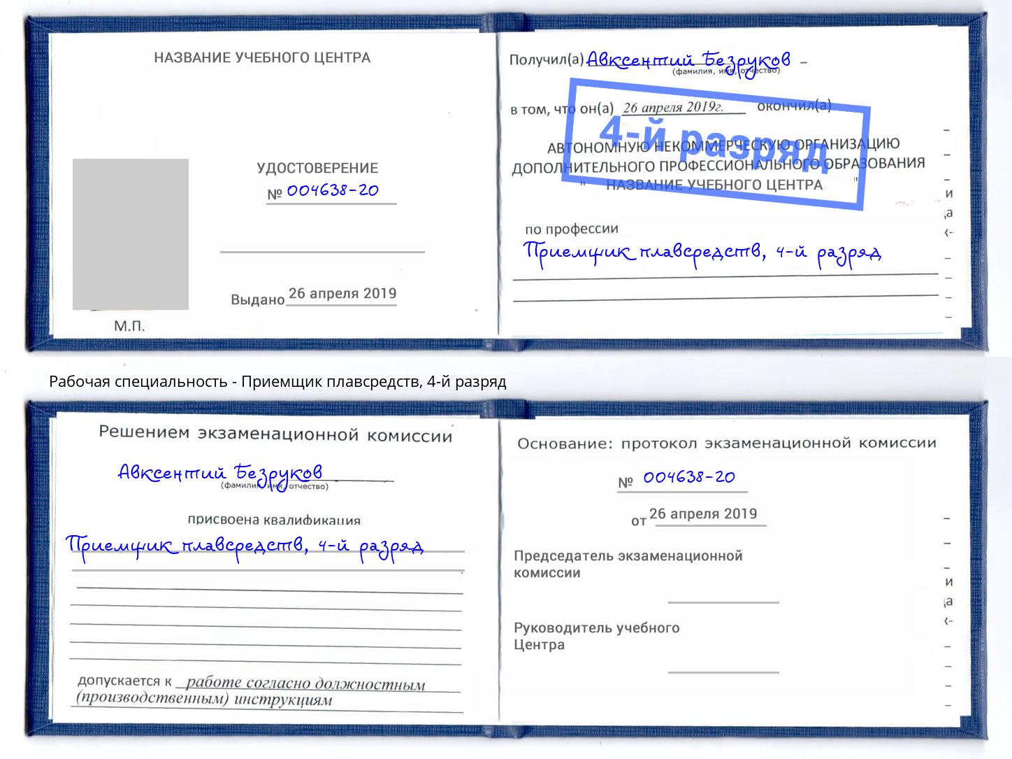 корочка 4-й разряд Приемщик плавсредств Буйнакск