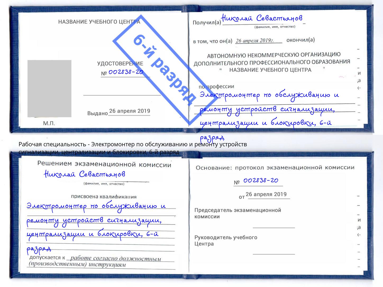 корочка 6-й разряд Электромонтер по обслуживанию и ремонту устройств сигнализации, централизации и блокировки Буйнакск