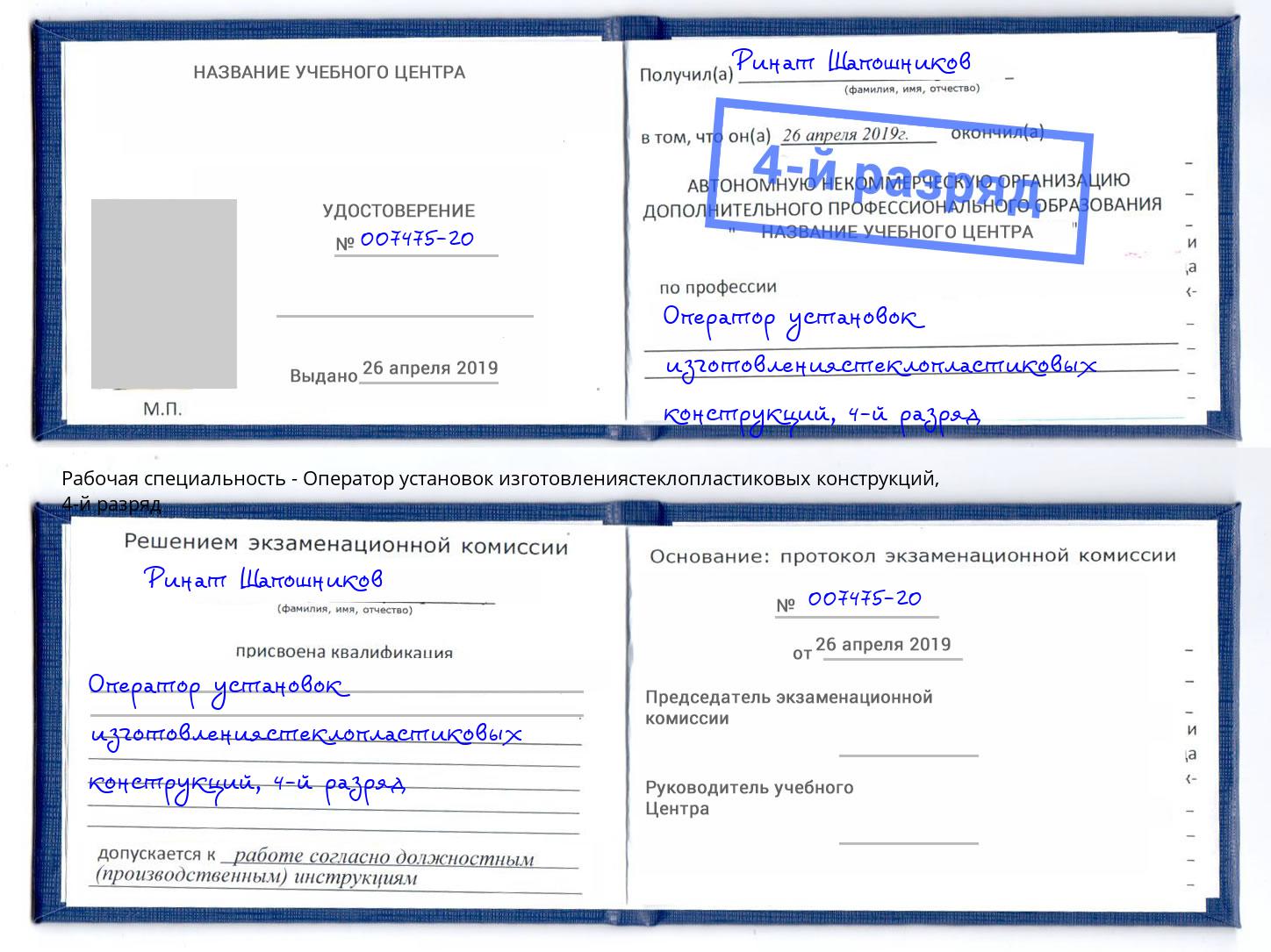 корочка 4-й разряд Оператор установок изготовлениястеклопластиковых конструкций Буйнакск