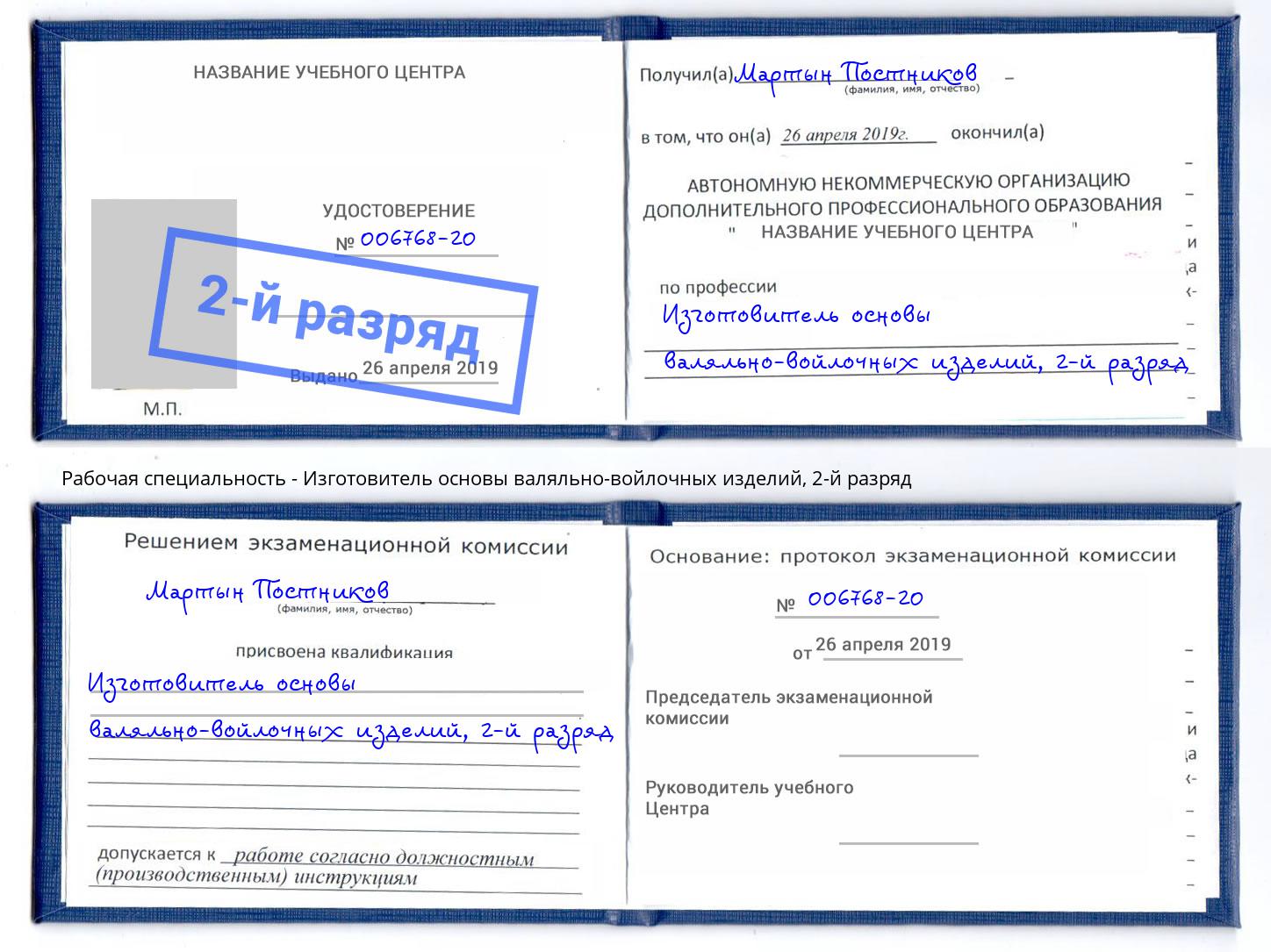 корочка 2-й разряд Изготовитель основы валяльно-войлочных изделий Буйнакск