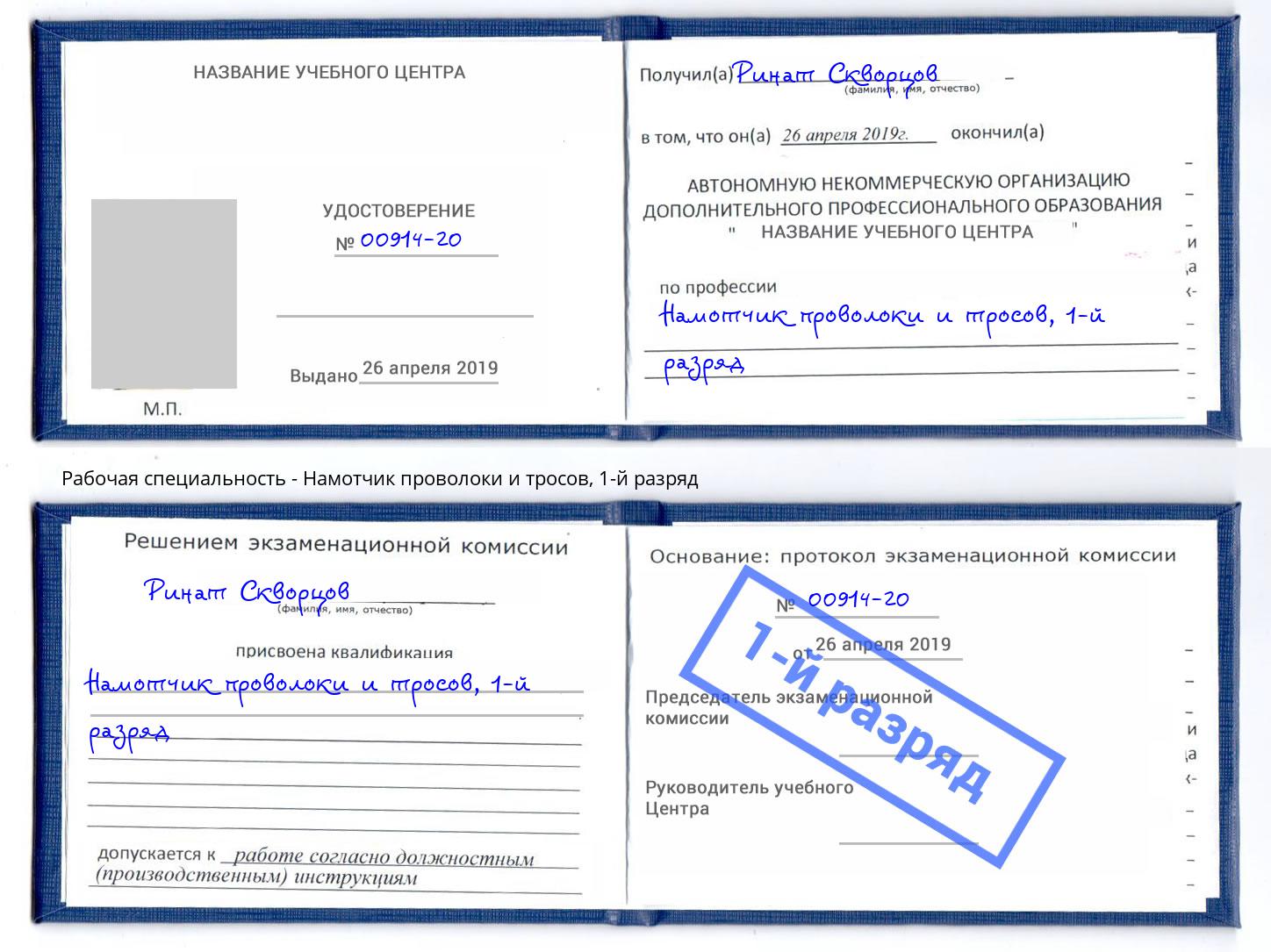 корочка 1-й разряд Намотчик проволоки и тросов Буйнакск