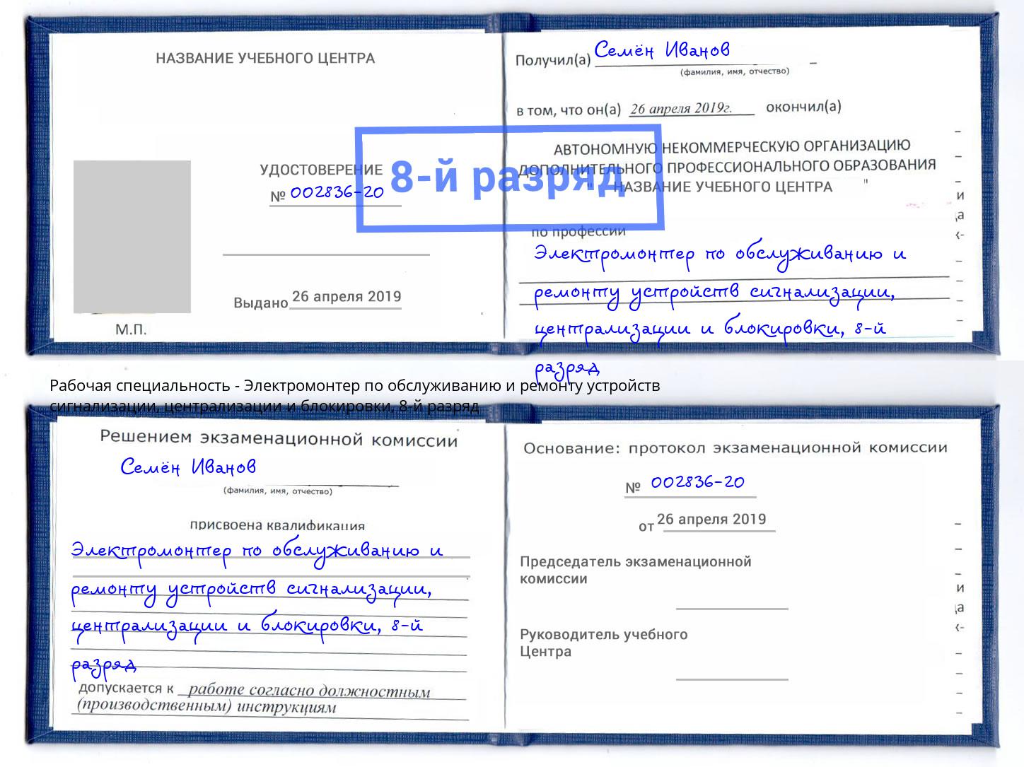 корочка 8-й разряд Электромонтер по обслуживанию и ремонту устройств сигнализации, централизации и блокировки Буйнакск