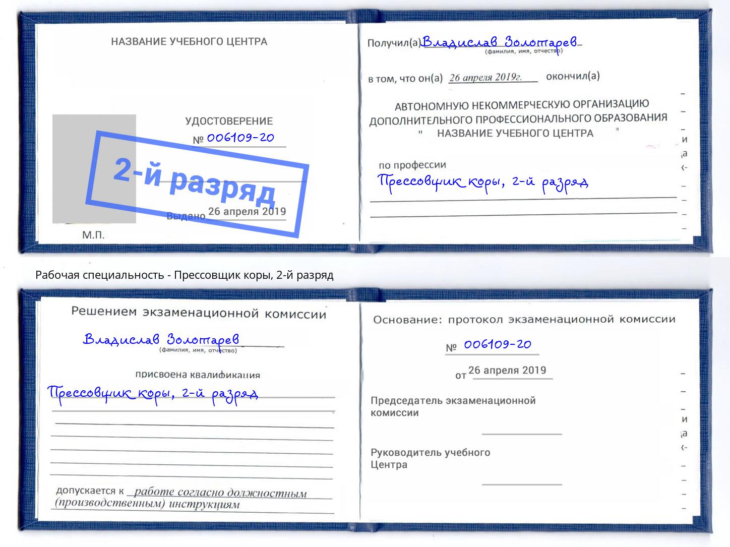 корочка 2-й разряд Прессовщик коры Буйнакск