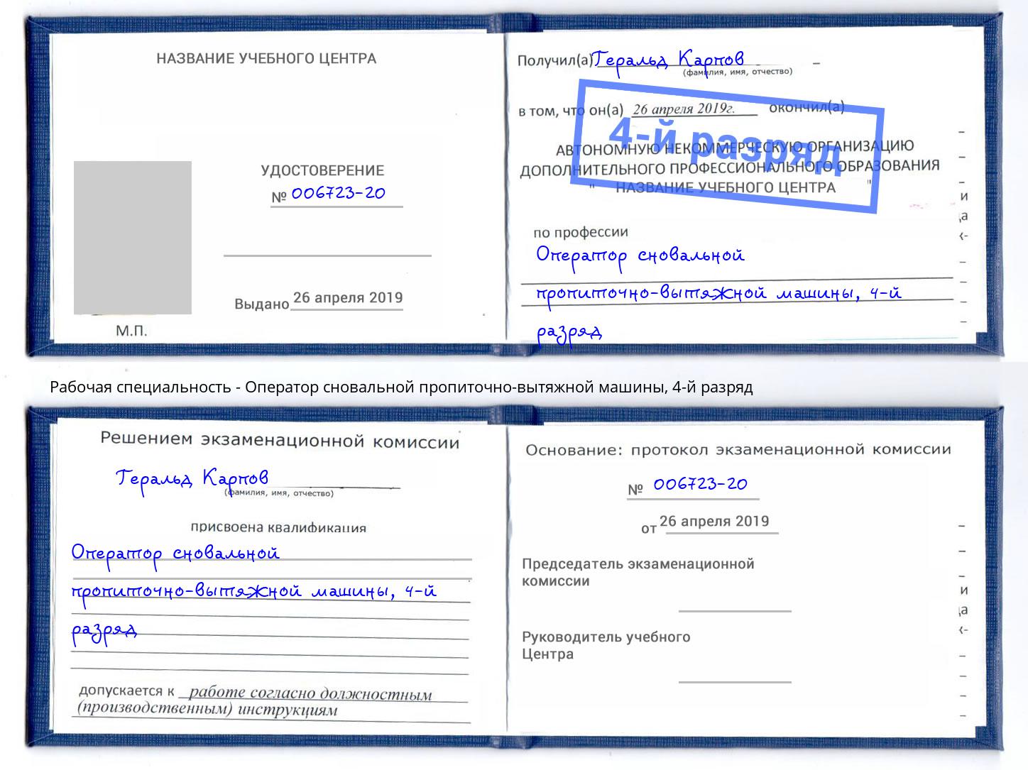 корочка 4-й разряд Оператор сновальной пропиточно-вытяжной машины Буйнакск
